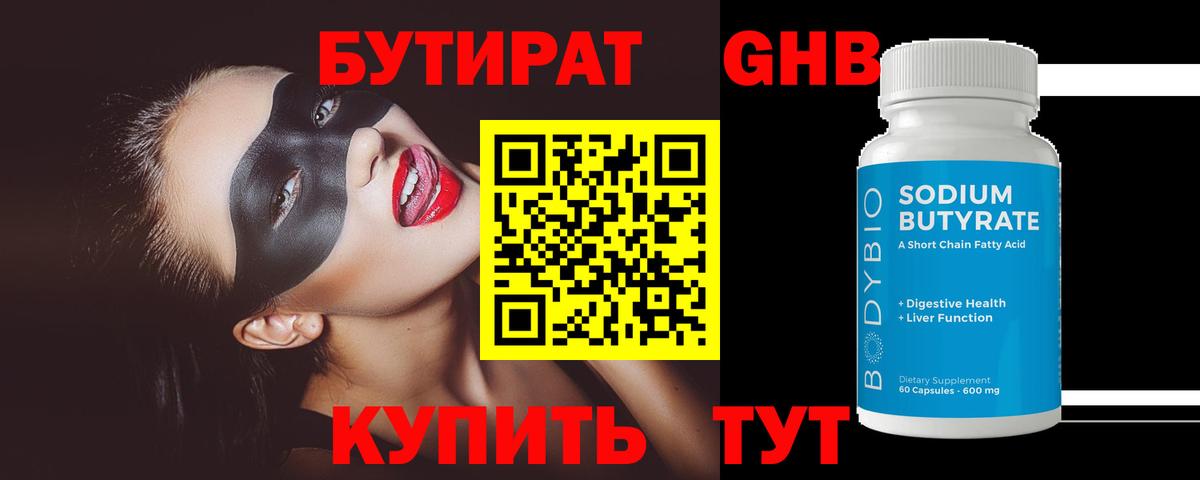Бутират  Бутират BDO 33%  Вход с VPN  Звенигород 