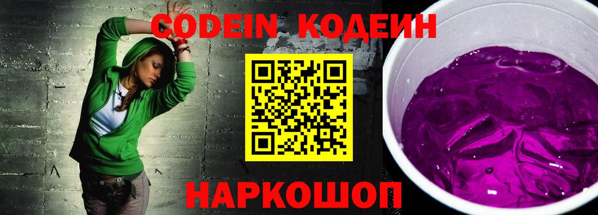 Codein Purple Drank  где найти наркотики  Codein Purple Drank  Звенигород  Вход с VPN 
